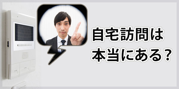 ふくおか債権回収からの自宅訪問