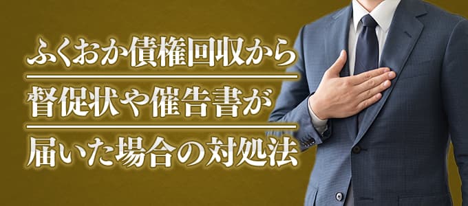 ふくおか債権回収から督促状や催告書が届いた場合の対処法 