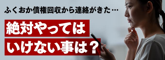 ふくおか債権回収からの連絡、やってはいけな事は？