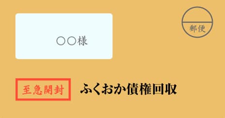 ふくおか債権回収の督促状